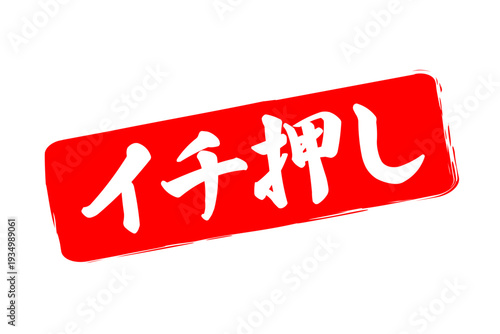 イチ押し - 「イチ押し」の文字の、墨を使った落款、スタンプ、ハンコのイメージのセールPOP
