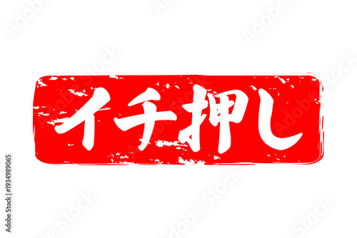 イチ押し - 「イチ押し」の文字の、墨を使った落款、スタンプ、ハンコのイメージのセールPOP
