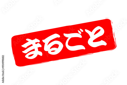 まるごと - 「まるごと」の文字の、スタンプ（ゴム印）をイメージしたセールPOP
