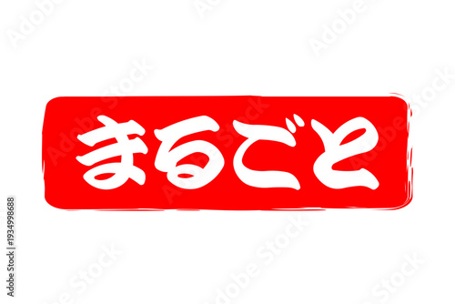 まるごと - 「まるごと」の文字の、スタンプ（ゴム印）をイメージしたセールPOP
