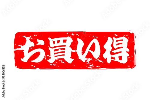 お買い得 - 「お買い得」の文字の、赤いスタンプ（ゴム印）をイメージしたセールPOP
