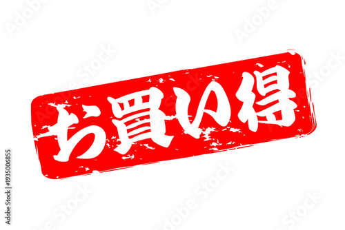 お買い得 - 「お買い得」の文字の、赤いスタンプ（ゴム印）をイメージしたセールPOP
