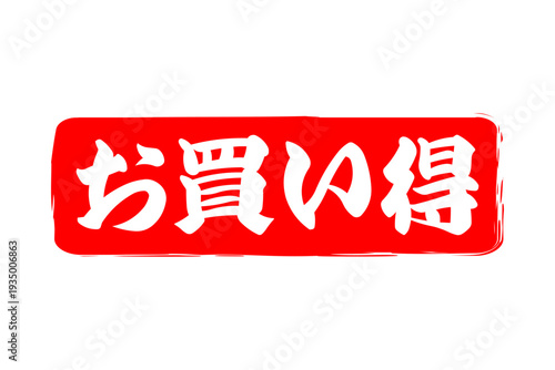 お買い得 - 「お買い得」の文字の、赤いスタンプ（ゴム印）をイメージしたセールPOP
