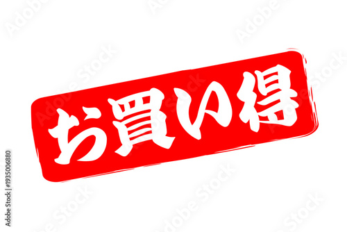 お買い得 - 「お買い得」の文字の、赤いスタンプ（ゴム印）をイメージしたセールPOP
