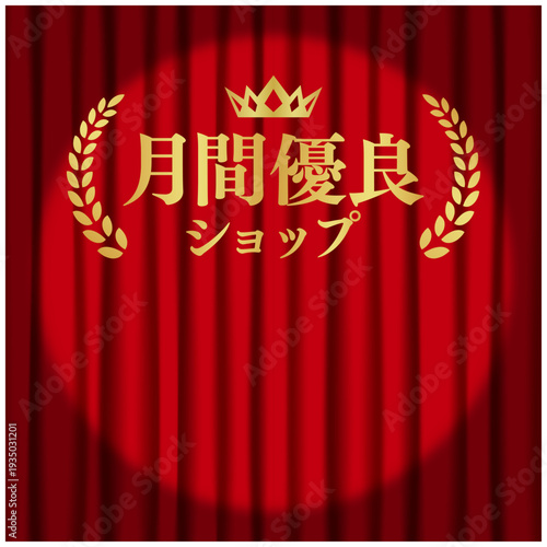 月間優良ショップ スポットライト付き赤カーテン背景 ゴールドアワードデザイン