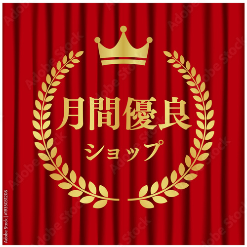 月間優良ショップ 王冠付き円形ゴールドエンブレム 赤カーテン背景
