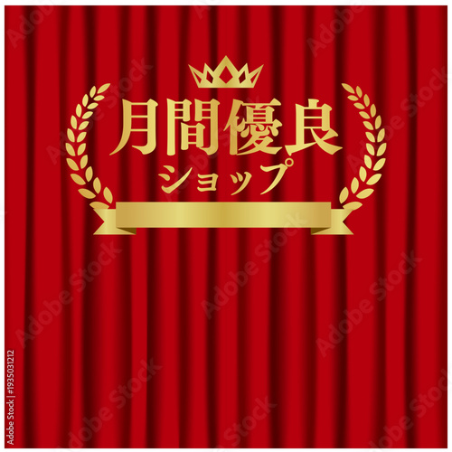 月間優良ショップ 赤カーテン背景 リボン付きゴールドバッジ