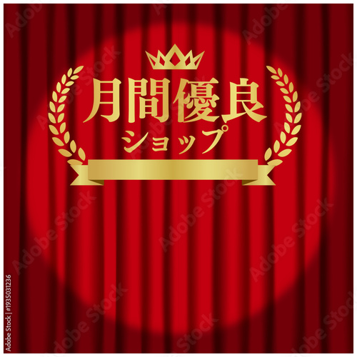 月間優良ショップ タイトル強調デザイン 赤カーテン背景ゴールドロゴ