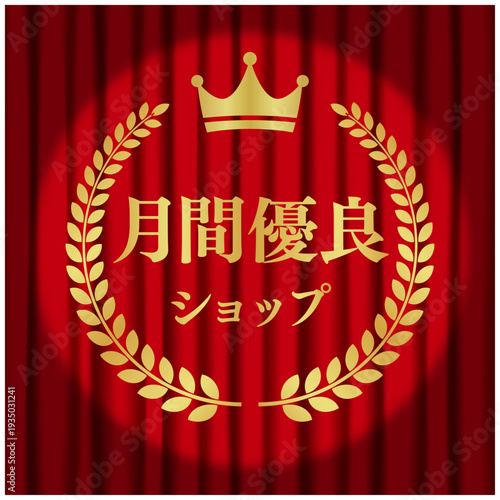 月間優良ショップ 強調スポットライト演出 赤カーテンステージ背景アワード