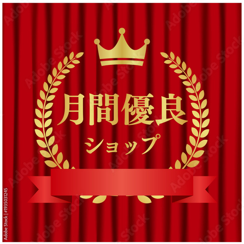 月間優良ショップ 太リボン付きゴールドエンブレム 赤カーテン豪華背景
