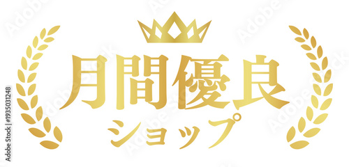 月間優良ショップ 金色エンブレム 横長バッジ 月桂樹と王冠の表彰デザイン