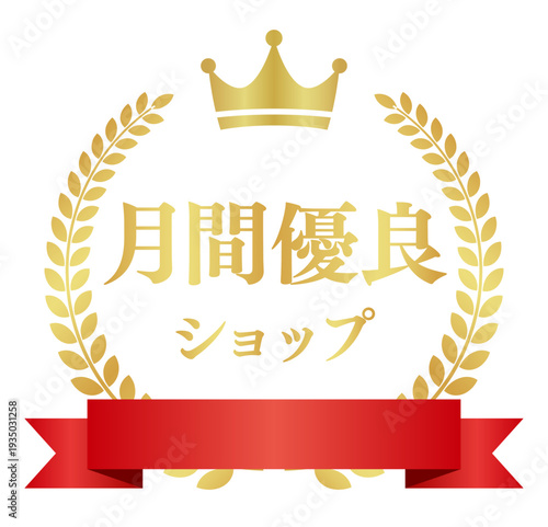 月間優良ショップ 赤リボン付き円形アワードバッジ ゴールド表彰ロゴ