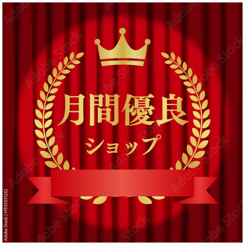月間優良ショップ 王冠シンボル強調 ゴールド円形アワード 赤カーテン背景