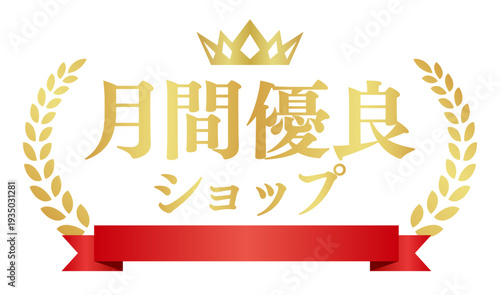 月間優良ショップ 赤リボン付きゴールドバッジ 横型アワードデザイン