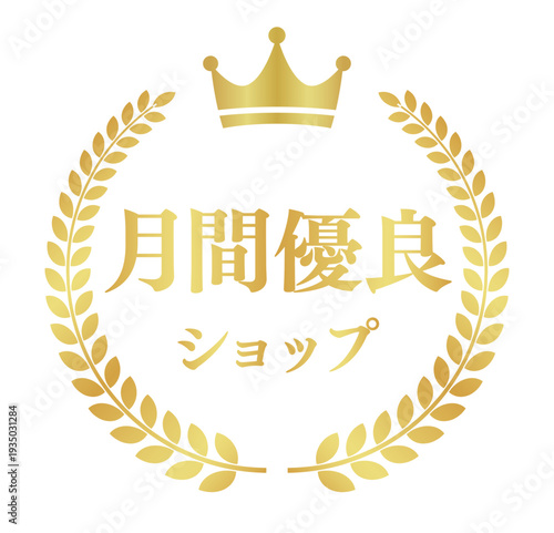 月間優良ショップ 円形ゴールドエンブレム 王冠と月桂樹の表彰バッジ