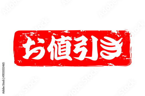 お値引き - 「お値引き」の文字の、赤いスタンプをイメージした、よく目立つセールPOP
