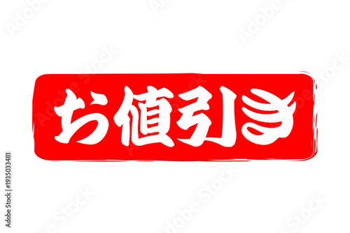 お値引き - 「お値引き」の文字の、赤いスタンプをイメージした、よく目立つセールPOP
