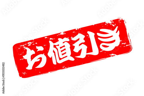 お値引き - 「お値引き」の文字の、赤いスタンプをイメージした、よく目立つセールPOP
