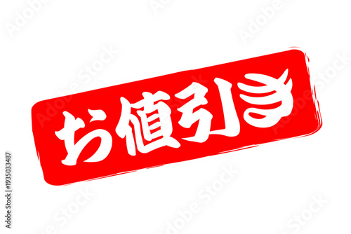 お値引き - 「お値引き」の文字の、赤いスタンプをイメージした、よく目立つセールPOP
