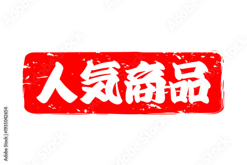 人気商品 - 「人気商品」の文字の、赤いゴム印、ハンコ、スタンプをイメージしたロゴマーク
