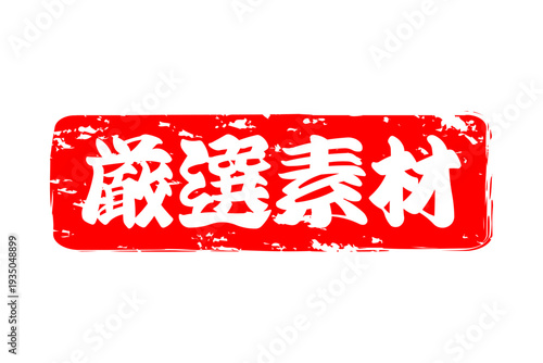 厳選素材 - 「厳選素材」の文字の、ゴム印、スタンプ、ハンコをイメージしたよく目立つセールPOP、ロゴマーク
