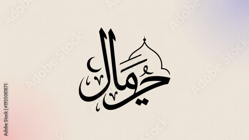 Arabic calligraphy art with mosque dome on gradient background