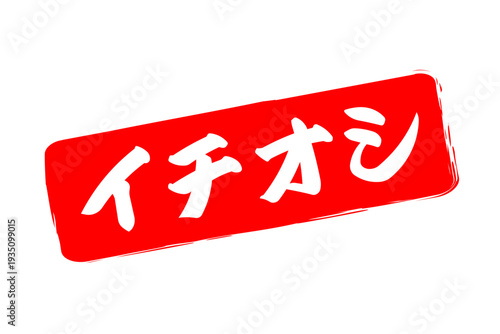 イチオシ - 「イチオシ」の文字の、赤いゴム印をイメージしたロゴマーク

