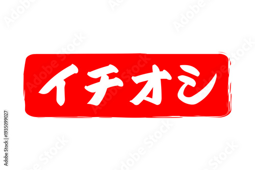 イチオシ - 「イチオシ」の文字の、赤いゴム印をイメージしたロゴマーク
