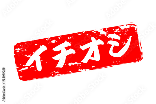 イチオシ - 「イチオシ」の文字の、赤いゴム印をイメージしたロゴマーク
