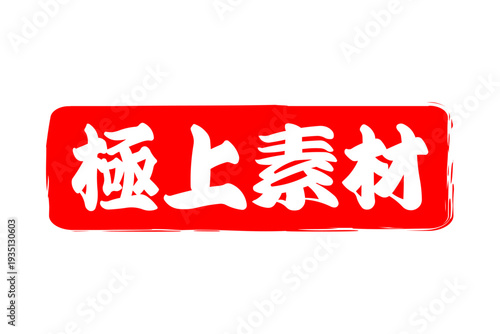 極上素材 - 「極上素材」の文字の、スタンプ、ゴム印、判子をイメージした、よく目立つセールPOP
