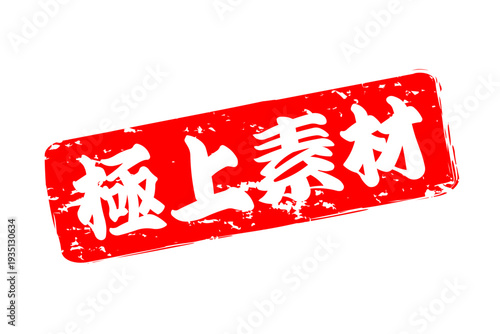 極上素材 - 「極上素材」の文字の、スタンプ、ゴム印、判子をイメージした、よく目立つセールPOP
