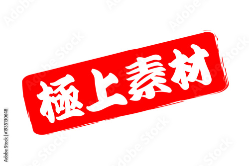 極上素材 - 「極上素材」の文字の、スタンプ、ゴム印、判子をイメージした、よく目立つセールPOP
