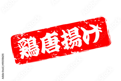 鶏唐揚げ - 居酒屋の、「鶏の唐揚げ」のお品書きのイメージ、筆文字で書いた、和のテイスト
