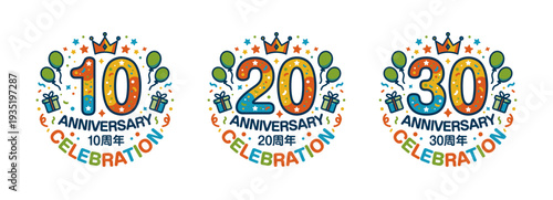 王冠や風船、プレゼントの装飾が楽しい10周年・20周年・30周年のアニバーサリーロゴセット、青やオレンジのカラフルでポップな記念日アイコン素材
