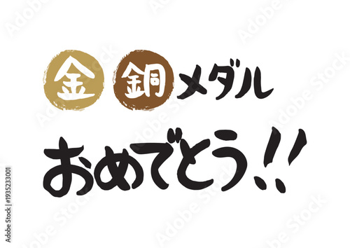 手書きの筆文字、金、銅おめでとう
