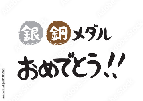手書きの筆文字、銀、銅メダルおめでとう