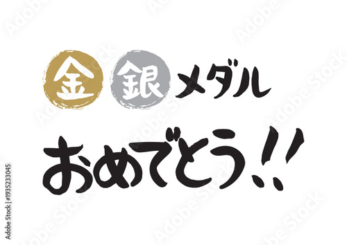 手書きの筆文字、金、銀メダルおめでとう