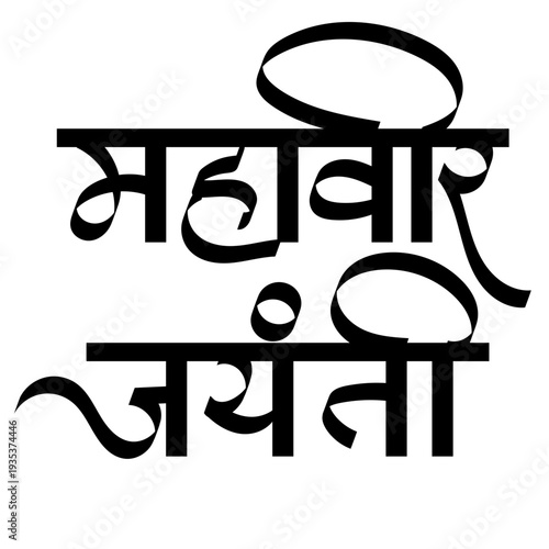 Calligraphy Mahavir Jayanti - the most important religious festivals in Jainism.
