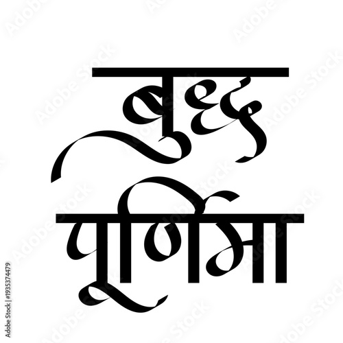 calligraphy of Buddha Purnima- also known as Vesak or Buddha Jayanti