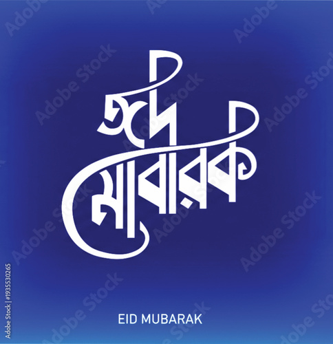 Stylized white Bengali calligraphy reading 'Eid Mubarak' centered on a deep blue gradient background, with the English text 'EID MUBARAK' below.