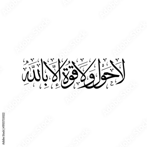 Arabic Calligraphy of the (Hawqala) "la hawla wa la quwwata illa billah", translated as: "There is no might nor power except in Allah".
