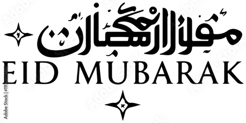 Eid Mubarak calligraphy text in elegant black script font isolated on white background; minimalist religious greeting for Eid al-Fitr and Eid al-Adha festivals, holiday vector illustration.