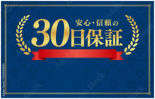30日保証の日本語バナー素材｜ネイビー背景に赤いリボンとテキスト用のコピースペース