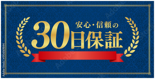 誠実さと高級感のある30日保証バナー｜紺色背景に赤いリボンと金色の文字