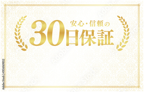 下部にコピースペースがある30日保証バナー｜。高級感のあるベージュ背景と金色の装飾