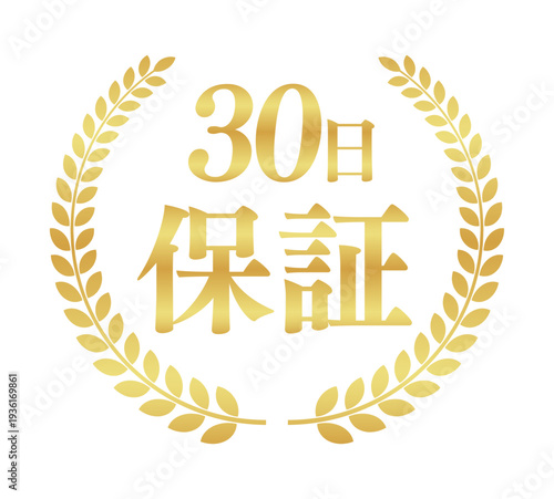正方形の30日保証アイコン素材｜ゴールドの月桂樹に囲まれた日本語の保証ラベル