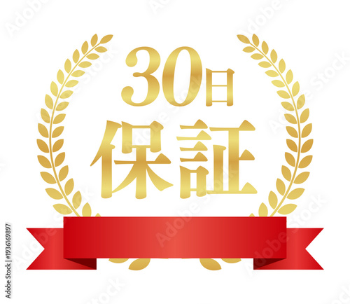 30日保証のエンブレム｜赤いリボンと金色の月桂樹のコンパクトな日本語バッジ