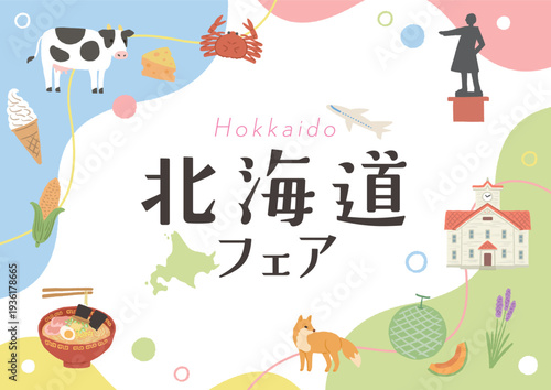 北海道フェア　ポスター　グルメイラスト