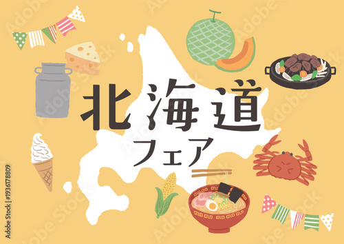 北海道フェア　ポスター　グルメイラスト