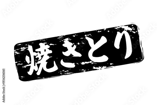 焼きとり - 居酒屋の、「焼きとり」のお品書きのイメージ、筆文字で書いた、和のテイスト
